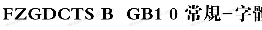 FZGDCTS B  GB1 0 常规字体转换